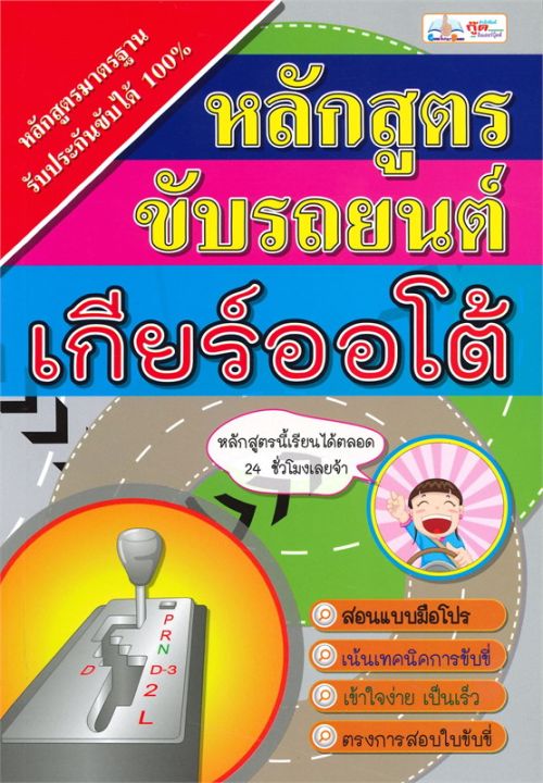 หนังสือ-หลักสูตรขับรถยนต์เกียร์ออโต้