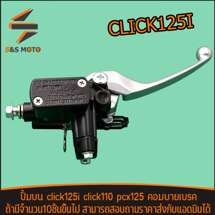 ปั้มบน-ปั้มดิสเบรค-click125i-click110-pcx125-แจ่มแจ๋ว-ปั้มดิสบน-เดิมงานไทย-พร้อมส่ง-ปั้มบนคลิก125i