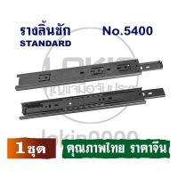 รางลิ้นชัก No.5400 16" (1 ชุด)