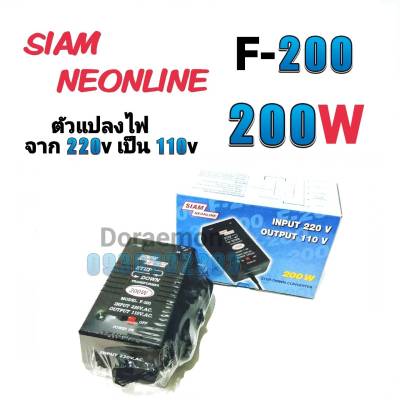 สยามนีออน รุ่น F-200 ตัวแปลงไฟ จาก200Vเป็น110V SIAM NEONLINE Step Down Transformer