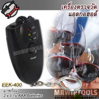 Portable Alcohol Breath Tester Keychain เครื่องวัดระดับแอลกอฮอล์ แบบเป่า ใช้วัดระดับแอลกอฮอล์ จากลมหายใจ พกพา อ่านค่าแม่นยำ เช็คอาการเมา ด้วยเซนเซอร์