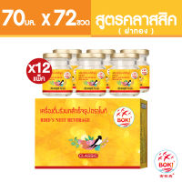 BOKI เครื่องดื่มรังนกสำเร็จรูป คลาสสิค (ฝาทอง) (70mlx6) 12 กล่อง รังนกเพื่อสุขภาพ Bird’s nest beverage Classic