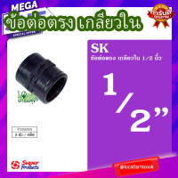 ข้อต่อตรงเกลียวใน 1/2 นิ้ว (2 ตัว/แพ็ค) ? รุ่น SK 12 แข็งแรง ทนทาน เหนียวและหนา