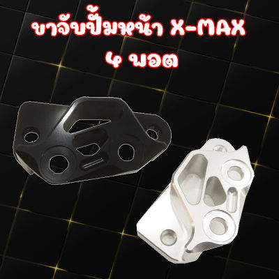 ขาจับปั้มหน้า4พอต XMax  ขาจับปั๊มหน้าจานแต่ง สำหรับรถ x max อะไหล่มอเตอร์ไซค์ Xmax   ขาจับปั้มหน้า4พอต