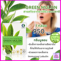 "กรีนมูล่อน" Green mulon จำนวน 1 กล่อง ผลิตภัณฑ์เสริมอาหาร ที่มีส่วนช่วย แพ้อากาศ ไอ จาม ส่งฟรี