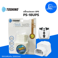 ⚡️Toshino ปลั๊กแปลงขา เต้ารับนานาชาติ UPS รุ่น PS-18UPS ✅วัสดุที่ใช้ผลิตเป็นวัสดุไม่ลามไฟ✅ใช้กับไฟไม่เกิน 2000วัตต์?