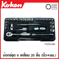 Koken # P2201AM บ๊อกซ์ชุด SQ. 1/4 นิ้ว 6 เหลี่ยม 25 ชิ้น (นิ้ว+มม.) ในกล่อง ABS (Socket Set) ชุดลูกบ๊อก ลูกบล๊อค บ๊อกชุด ชุดบ๊อก ชุดบล็อค บ๊อก หกเหลี่ยม