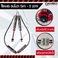 CAMBO โช๊คอัพ อินโนนว่า คู่หลัง ปีเก่า - ปี 2019 ซับแทงค์ ปรับหนืดได้ 8 ระดับ ระบบโมโนทูป (HGR8T OK 210)