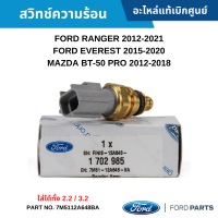 #FD สวิทช์ความร้อน FORD RANGER 2012-2021 ,EVEREST 2015-2020 ,MAZDA BT-50 PRO 2012-2018 อะไหล่แท้เบิกศูนย์ #7M5112A648BA