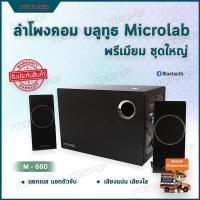 ลำโพงคอมพิวเตอร์ ลำโพงคอม ลำโพง microlab ลำโพงบลูทูธ ลำโพงเสียงดี ลำโพงเครื่องเสียงบ้าน computer speakers ตู้ลำโพง ชุดลำโพง ลำโพง bluetooth ลำโพงต่อคอม ลำโพงบ้าน เครื่องเสียงบ้าน อุปกรณ์เครื่องเสียง ลำโพงคอมเสียงดี (2.1) MICROLAB Bluetooth (M-660) Black