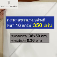 กระดาษขาวบาง 16 แกรม รับประกันถูกที่สุด 15x20 นิ้ว (350 แผ่น) กระดาษโคมลอย กระดาษห่อเสื้อ กระดาษห่อของ กระดาษห่อสินค้า กระดาษห่อเสื้อผ้า