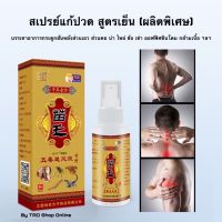 สเปรย์แก้ปวด กล่องทอง สูตรเย็น (ไม่แสบร้อน) พิเศษ 1 แถม 1 ไม่ต้องนวด สูตรพิเศษร้านสั่งผลิตเอง