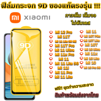 ฟิล์มกระจก Xiaomi แบบเต็มจอ 9D ของแท้ ทุกรุ่น! Xiaomi Mi 12 Pro MI 11t MI 11T Pro Mi 11 Ultra MI 11 MI 11i MI 11 Pro MI 10 MI 10 T Pro MI 10T MI 10i MI 11 Lite