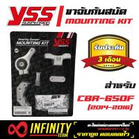 YSS ขายึดกันสะบัด, ขาจับ กันสบัด (MOUNTING KIT) สำหรับ CBR-650F ปี 2014-2016  สินค้าแท้ 100% รับประกัน 3 เดือน