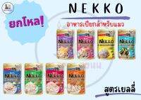 Nekko  เพาซ์ อาหารเปียกแมวเน็กโกะ ขนาด 70 g. ยกโหล 12 ซอง