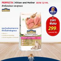 PERFECTA อาหารแมว สูตร KITTEN &amp; MOTHER สำหรับลูกแมวและแม่แมว 1.2 กิโลกรัม