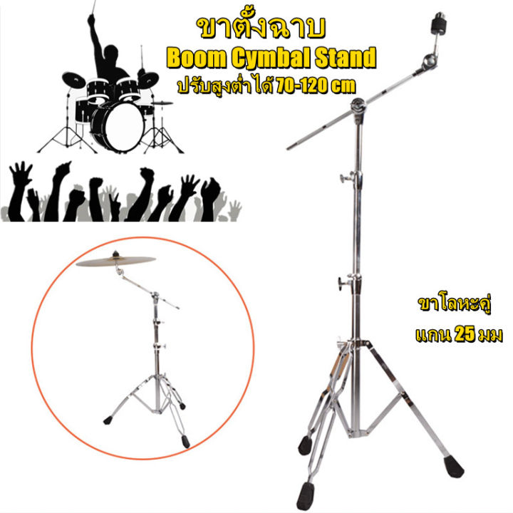 ขาตั้งแฉ-ขาตั้งฉาบ-stable-ขาตั้งฉาบบูม-แบบบูม-ขาโลหะคู่-แกน-25-มม-อย่างดี-ขาฉาบบูม-อย่างหนา-boom-cymbal-stand