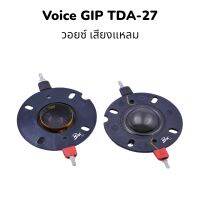 (ของแท้)วอยช์เสียงแหลม4นิ้ว/วอยช์แหลม dome ผ้า ยี่ห้อ GIP รุ่น TDA-27/TDA-29 วอยช์ทวิตเตอร์ ขนาดทองแดง 25.5มิล กำลังวัตต์ เต็ม 120 วัตต์