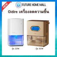 Oidire dehumidifier เครื่องลดความชื้น  รุ่น 33W/50W HEPA Filter