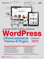 ประยุกต์สร้างเว็บไซต์ และเปิดร้านออนไลน์ด้วย WordPress WooCommerce+Themes &amp; Plugins ฉบับสมบูรณ์