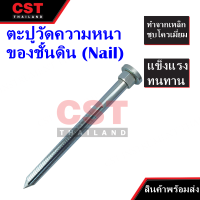 ตะปูวัดความหนาของชั้นดิน Nail,หมุดตอกพื้นDIA 1 *350MM., ตะปูชุดทดสอบความหนาชั้นดิน, หมุดตอกพื้น, ตะปูวัดชั้นดิน