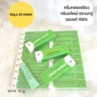 (10g.x10หลอด) ครีมทาบำรุงผิว ครีมแก้แพ้ ครีมตรานกคู่ ลดอาการแพ้ อาการคัน ของแท้?