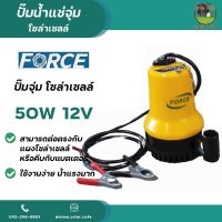 ( Pro+++ ) คุ้มค่า ปั๊มจุ่ม DC โซล่าเซลล์ 12V 50W ยี่ห้อ FORCE มอเตอร์ทองแดงแท้ 100% ราคาดี ปั้ ม น้ำ ปั๊ม หอยโข่ง ปั้ ม น้ํา โซ ล่า เซล เครื่อง ปั๊ม น้ำ อัตโนมัติ