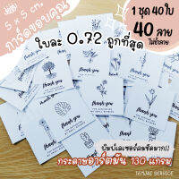 การ์ดขอบคุณ Thank you 40 ใบ 40 ลายไม่ซ้ำ สไตล์มินิมอล 5x5 cm. กระดาษอาร์ตมัน เรียบหรูดูดี