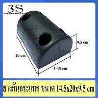 ยางกันกระแทก แบบสี่เหลี่ยมโค้ง ขนาด 14.5x20x9.5 cm สีดำ ผลิตจากยางพารา