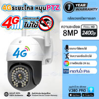 กล้องวงจรปิดใส่ซิม4G กล้องรักษาความปลอดภัย IP กลางแจ้ง, กล้องใส่ชิม4G/กล้องวงจรปิด WIFI 360 องศา, 4K, 8MP UHD, ซูม 10X,V380 App