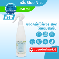 คลีนดีสเปรย์น้ำหอมฉีดผ้าปรับอากาศ.. กลิ่น Blue niceสีฟ้า ขนาด250ml. 1ขวด