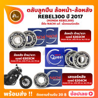 ลูกปืนล้อ REBEL300 HONDA ปี 2017 ล้อหน้า เบอร์ 6302CM ล้อหลัง เบอร์ 6303CM  เสตอร์หลัง เบอร์ 6204CM ยี่ห้อ NACHI แท้