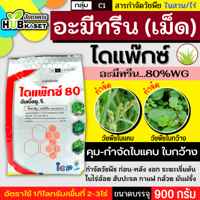 ไดแพ๊กซ์ 900กรัม (อะมีทรีน80%) คุมก่อน-หลังงอกหญ้าใบแคบและใบกว้าง