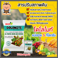 โดโลไมท์ชนิดเม็ด Messi (Dolomite) แพ็ค 5 กิโลกรัม แก้ปัญหาสภาพดิน อาการดินเสีย สภาพดินเปรี้ยว ดินพรุน ดินดาน ดินเสื่อมสภาพ