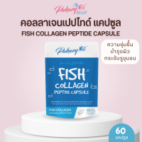 Pakazy Fish Collagen Peptide Capsule คอลลาเจนเปปไทด์ ชนิดแคปซูลจากปลา 60 แคปซูล