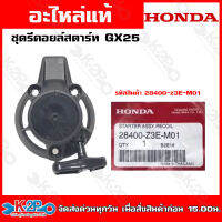 HONDA ชุดรีคอยล์สตาร์ท เครื่องตัดหญ้าGX25-GX35-GX50 อะไหล่ รีคอยล์สตาร์ท ฮ้อนด้า แท้ 100%28400-Z3E-M01"28400-Z3F-M01"28400-Z3V-003 ของแท้ รับประกัน