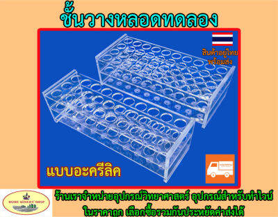 ที่วางหลอดทดลอง แบบอะครีลิค (Test Tube Stand)