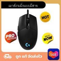 Logitech G Pro Gaming Mouse with Hero Sensor เมาส์เกมมิ่งแบบมีสาย  เมาส์เล่นเกม รูปทรงคลาสสิกสำหรับ ESPORT ระบบแรงกดปุ่มเชิงกล ปุ่มที่ตั้งค่าได้ 6 ปุ่ม
