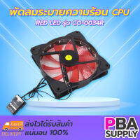 พัดลมระบายความร้อน CPU RED LED CO-0034R