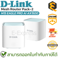 D-Link M15 EAGLE PRO AI AX1500 Mesh Router Pack-2 อุปกรณ์ขยายสัญญาณไวไฟ (1 กล่องมี 2 ตัว) ของแท้ ประกันศูนย์ตลอดอายุการใช้งาน