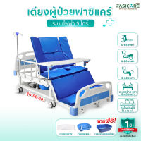 เตียงผู้ป่วยไฟฟ้า 5 ไกร์ราวสไลด์ เตียงคนไข้ พร้อมแบตเตอรี่ลิเธียม FASICARE ฟาซิแคร์ รุ่น FB-301 รับประกันโครงสร้าง 3 ปี จัดส่งฟรี!