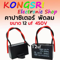 คาปาซิเตอร์ พัดลม Cพัดลม แคปรัน อะไหล่พัดลม HATARI ฮาตาริ ขนาด 12uF 450V ใช้ได้กับพัดลมทุกรุ่นทุกยี่ห้อ สินค้าคุณภาพที่ช่างเลือกใช้