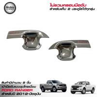 LE-KONE เบ้ามือจับชุปโครเมี่ยม ฟอร์ด เรนเจอร์ โอเพ่นแค็ป 2 ประตู 2012-2022 Ford Ranger Smart Open Cab 2 Doors 2012-2022