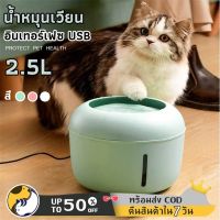 ตู้น้ำสำหรับสัตว์เลี้ยง  USB  ระบบอัตโนมัติ ป้อนน้ำแมวและสุนัข ความจุ 2.5L 3สี น้ำพุแมวไฟฟ้าอัจฉริยะ