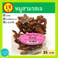 หมูสามรสเจ ผู้ใหญ่ลี พร้อมส่งหวาน กรอบ อร่อย