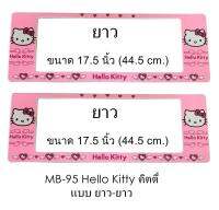 กรอบป้ายทะเบียนรถยนต์ กันน้ำ ลาย MB-95 LL HELLO KITTY 1 คู่ ยาว-ยาว (SP7) ขนาด 44.5 x16 cm. พอดีป้ายทะเบียน มีน็อตในกล่อง ระบบคลิปล็อค 8 จุด มีแผ่นหน้าอะคลิลิคปิดหน้าป้าย กันน้ำ