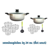 เซตหม้ออลูมิเนียม 2หู 24 ซม. (ซื้อ1 แถม1)