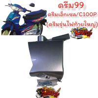 ฝาครอบสเตอร์หน้า ดรีม100 ปี99/C100P (ดรีมเอ็กเซส-ท้ายใหญ่) สีเงิน เทียม