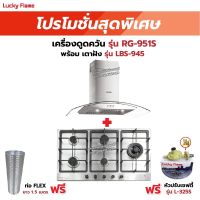 เครื่องดูดควัน LUCKY FLAME รุ่น RG-951S พร้อมเตาฝัง รุ่น LBS-945 ฟรี หัวปรับเซฟตี้ รุ่น L-325S พร้อมสาย 2 เมตร ตัวรัดสาย 2 ตัว , ท่อเฟล็กซ์ 1.5 เมตร