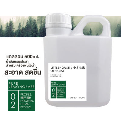 Littlehouse- (REFILL) น้ำมันหอมสำหรับเครื่องพ่นไอน้ำโดยเฉพาะ (Intense Ozone / Humidifier Oil) กลิ่น pure-lemongrass 02